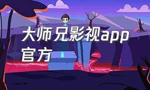大师兄影视app官方