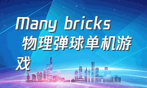 many bricks – 物理弹球单机游戏