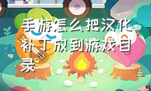 手游怎么把汉化补丁放到游戏目录