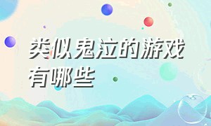 类似鬼泣的游戏有哪些