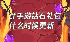 cf手游钻石礼包什么时候更新