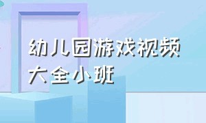 幼儿园游戏视频大全小班