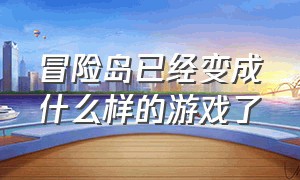 冒险岛已经变成什么样的游戏了