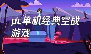 pc单机经典空战游戏