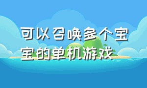 可以召唤多个宝宝的单机游戏