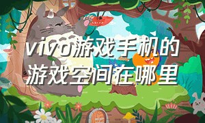 vivo游戏手机的游戏空间在哪里