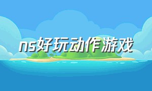 ns好玩动作游戏