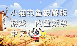 小猫钓鱼破解版游戏(内置菜单)中文版