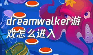 dreamwalker游戏怎么进入