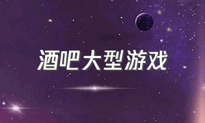 酒吧大型游戏