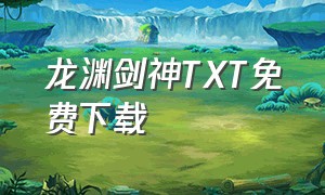 龙渊剑神TXT免费下载