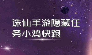 诛仙手游隐藏任务小鸡快跑（诛仙手游跳舞隐藏任务坐标）