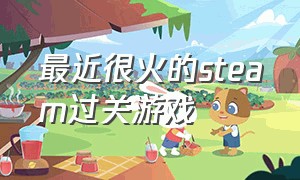 最近很火的steam过关游戏