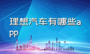 理想汽车有哪些app