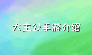 大主公手游介绍（疯狂的主公手游官方版）