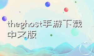 theghost手游下载中文版
