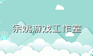 余姚游戏工作室（游戏体验馆余姚）