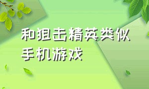 和狙击精英类似手机游戏