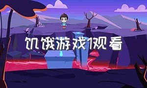 饥饿游戏1观看