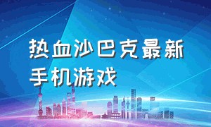 热血沙巴克最新手机游戏