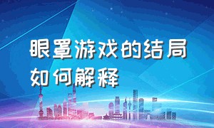 眼罩游戏的结局如何解释