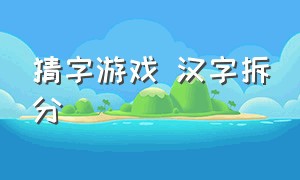 猜字游戏 汉字拆分