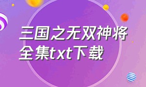 三国之无双神将全集txt下载