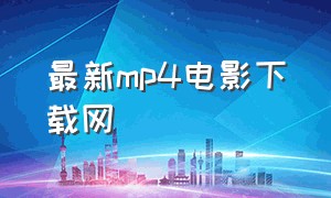 最新mp4电影下载网