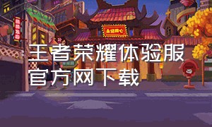 王者荣耀体验服官方网下载