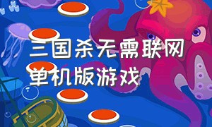 三国杀无需联网单机版游戏