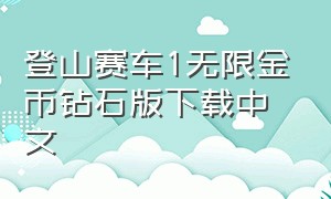 登山赛车1无限金币钻石版下载中文