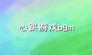 心跳游戏bgm