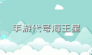 手游代号海王星（代号海王星手机版下载）