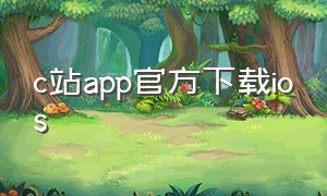 c站app官方下载ios