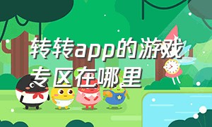 转转app的游戏专区在哪里