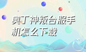 奥丁神叛台服手机怎么下载（奥丁神叛台服官网）