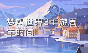 梦想世界3手游周年时间