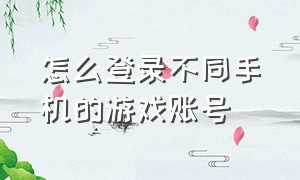 怎么登录不同手机的游戏账号