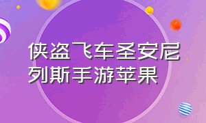 侠盗飞车圣安尼列斯手游苹果（苹果手机下载侠盗飞车圣安地列斯）