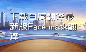 下载百度翻译最新版Face mask翻译