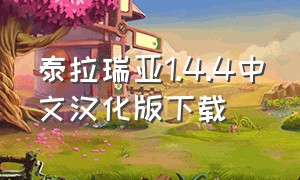 泰拉瑞亚1.4.4中文汉化版下载（泰拉瑞亚1.4.2汉化版下载）