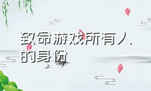 致命游戏所有人的身份