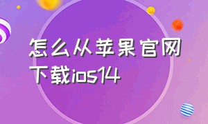 怎么从苹果官网下载ios14