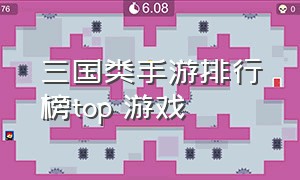 三国类手游排行榜top 游戏