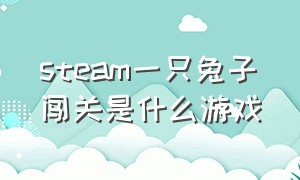 steam一只兔子闯关是什么游戏