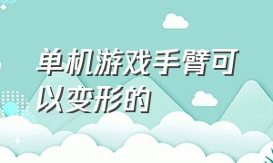 单机游戏手臂可以变形的