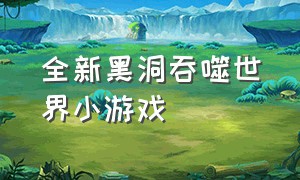 全新黑洞吞噬世界小游戏