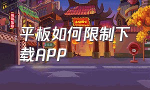 平板如何限制下载app