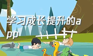 学习成长提升的app（个人提升学习知识的app）