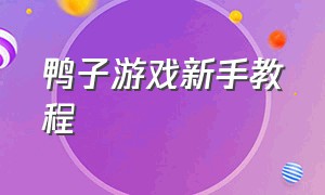 鸭子游戏新手教程